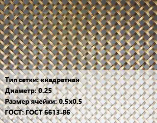 Сетка латунная квадратная d=0.25 Ячейка: 0.5х0.5 ГОСТ: ГОСТ 6613-86